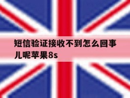 关于短信验证接收不到怎么回事儿呢苹果8s的信息