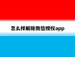 怎么样解除微信授权app