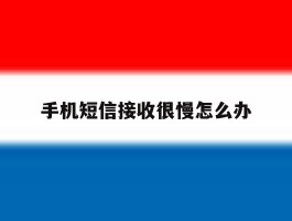 手机短信接收很慢怎么办
