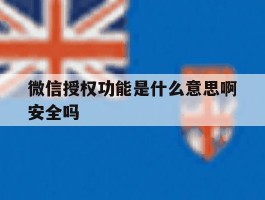 微信授权功能是什么意思啊安全吗