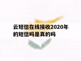 云短信在线接收2020年的短信吗是真的吗
