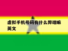 虚拟手机号码有什么弊端嘛英文
