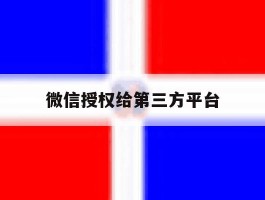微信授权给第三方平台