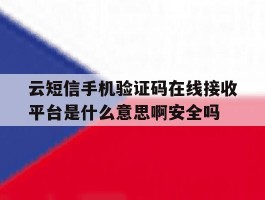 关于云短信手机验证码在线接收平台是什么意思啊安全吗的信息