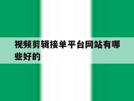 视频剪辑接单平台网站有哪些好的