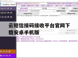 包含云短信接码接收平台官网下载安卓手机版的词条