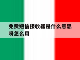 免费短信接收器是什么意思呀怎么用