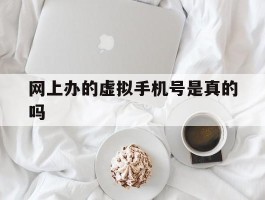 网上办的虚拟手机号是真的吗