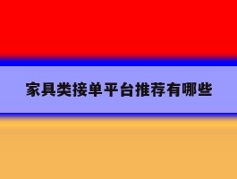 家具类接单平台推荐有哪些