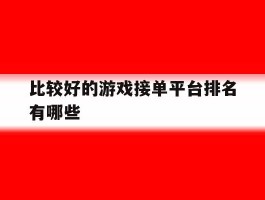 比较好的游戏接单平台排名有哪些