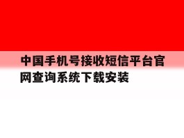 中国手机号接收短信平台官网查询系统下载安装的简单介绍