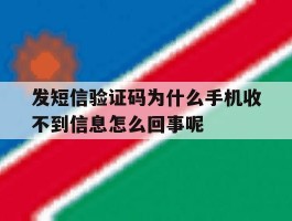 发短信验证码为什么手机收不到信息怎么回事呢