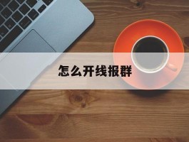 怎么开线报群