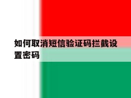 如何取消短信验证码拦截设置密码