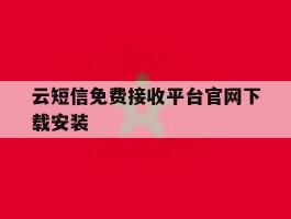 云短信免费接收平台官网下载安装