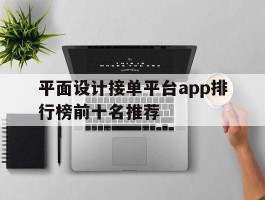 包含平面设计接单平台app排行榜前十名推荐的词条