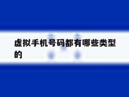 虚拟手机号码都有哪些类型的