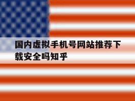 国内虚拟手机号网站推荐下载安全吗知乎的简单介绍