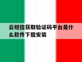 云短信获取验证码平台是什么软件下载安装