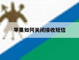 苹果如何关闭接收短信