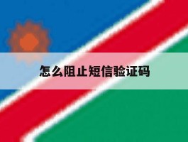 怎么阻止短信验证码