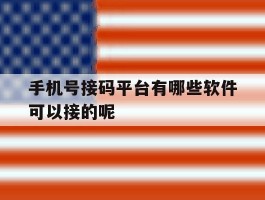 手机号接码平台有哪些软件可以接的呢