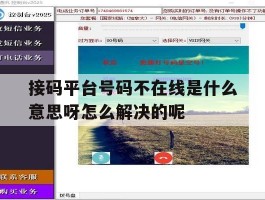 关于接码平台号码不在线是什么意思呀怎么解决的呢的信息