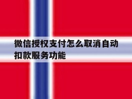 微信授权支付怎么取消自动扣款服务功能