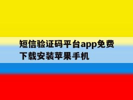 短信验证码平台app免费下载安装苹果手机