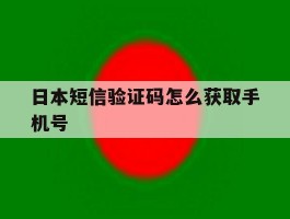 日本短信验证码怎么获取手机号