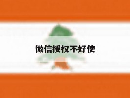 微信授权不好使