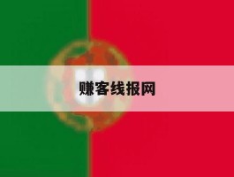 赚客线报网