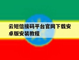 包含云短信接码平台官网下载安卓版安装教程的词条