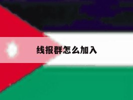 线报群怎么加入
