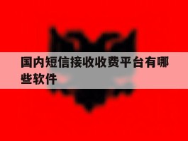 国内短信接收收费平台有哪些软件