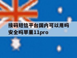 包含接码短信平台国内可以用吗安全吗苹果11pro的词条