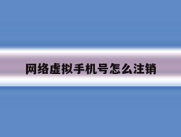 网络虚拟手机号怎么注销
