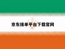 京东接单平台下载官网