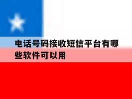 电话号码接收短信平台有哪些软件可以用