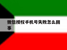 微信授权手机号失败怎么回事