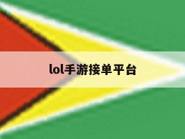 lol手游接单平台
