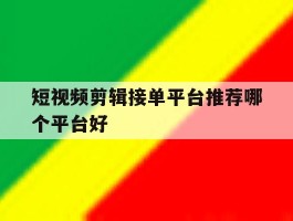 短视频剪辑接单平台推荐哪个平台好