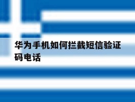华为手机如何拦截短信验证码电话