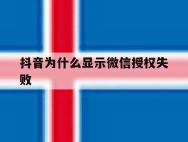 抖音为什么显示微信授权失败