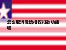 怎么取消微信授权扣款功能呢