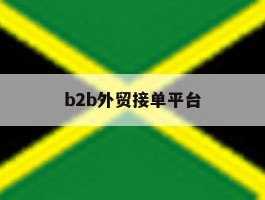 b2b外贸接单平台