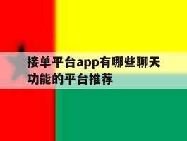 接单平台app有哪些聊天功能的平台推荐