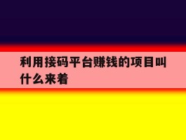 利用接码平台赚钱的项目叫什么来着