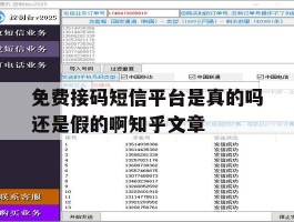 免费接码短信平台是真的吗还是假的啊知乎文章
