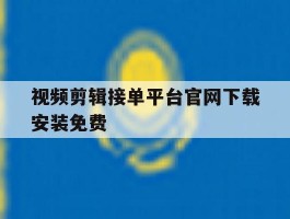 视频剪辑接单平台官网下载安装免费